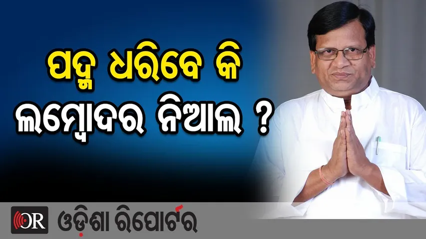 ପଦ୍ମ ଧରିବେ କି ଲମ୍ୱୋଦର ନିଆଲ ? | BJP Candidate Jay Dholakia | Lambodar Nial | Nuapada By-Election |OR