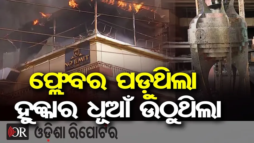 ଫ୍ଲେବର ପଡ଼ୁଥିଲା ହୁକ୍କାର ଧୂଆଁ ଉଠୁଥିଲା | Odisha Reporter