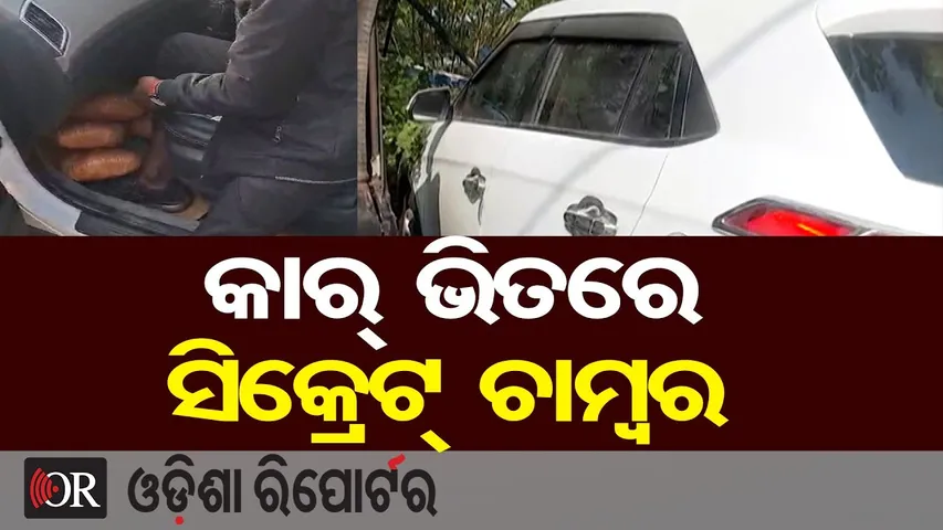 କାର୍ ଭିତରେ ସିକ୍ରେଟ୍ ଚାମ୍ବର || Pushpa Style Ganja Smuggling Busted! || Balangir Police || OR