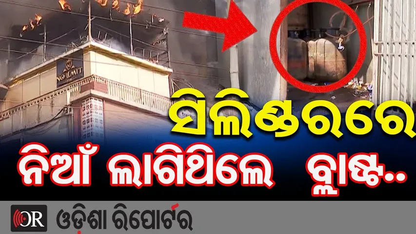 ସିଲିଣ୍ଡରରେ ନିଆଁ ଲାଗିଥିଲେ କଣ ହୋଇଥାନ୍ତା  ? | Odisha Reporter