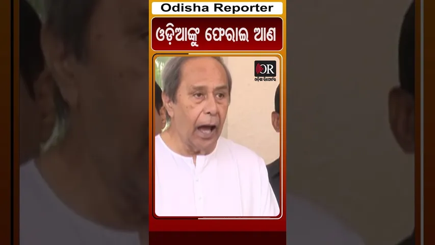 ଓଡ଼ିଆଙ୍କୁ ଫେରାଇ ଆଣ | Odisha Reporter