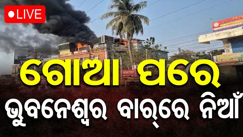 🔴LIVE | ଗୋଆ ପରେ ଭୁବନେଶ୍ବର ବାରରେ  ନିଆଁ | Major Fire Engulfs Bar in Bhubaneswar | 12.12.25 | OR |
