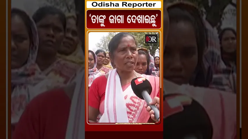 ‘ତାଙ୍କୁ ଜାଗା ଦେଖାଇଛୁ’ | Odisha Reporter