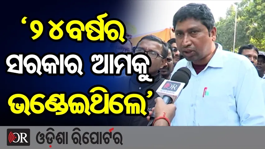 '24ବର୍ଷର ସରକାର ଆମକୁ ଭଣ୍ଡେଇଥିଲେ' | Primary Teacher Protest | Bhubaneswar | Odisha Reporter