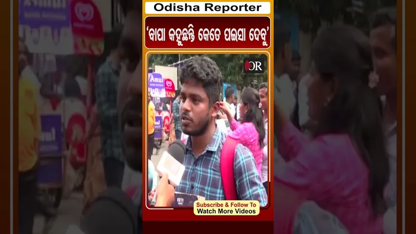 'ବାପା କହୁଛନ୍ତି କେତେ ପଇସା ଦେବୁ' | #odishaReporter #viralreels