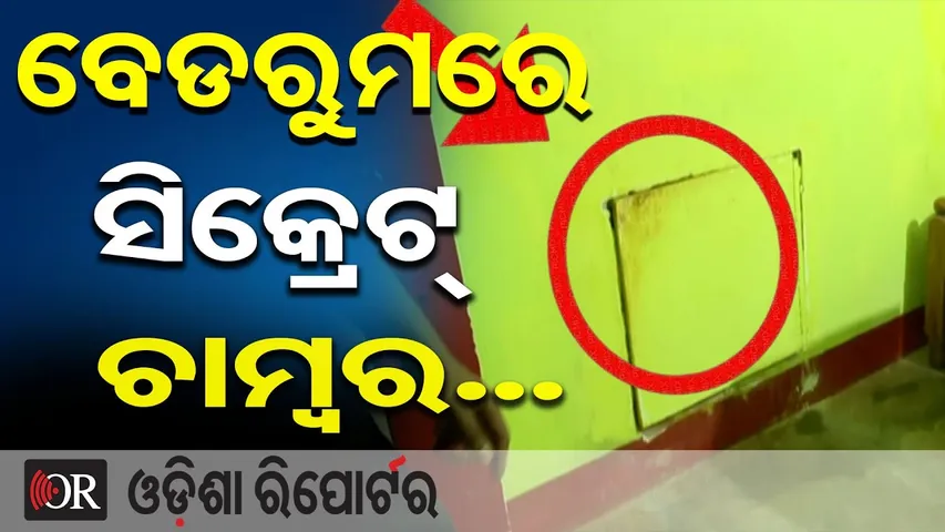 ବେଡରୁମରେ ସିକ୍ରେଟ୍ ଚାମ୍ୱର... ଖାଲି ମଦ ହିଁ ମଦ || Bhubaneswar Salia Sahi Liquor Raid || Odisha Reporter