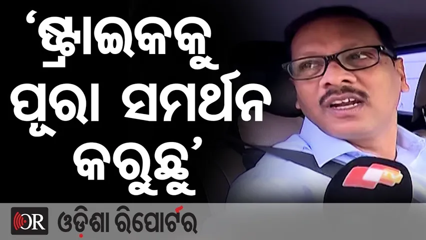 ‘ଷ୍ଟ୍ରାଇକକୁ ପୂରା ସମର୍ଥନ କରୁଛୁ’ || Odisha Bandh || Ground Reaction Report || Odisha Reporter