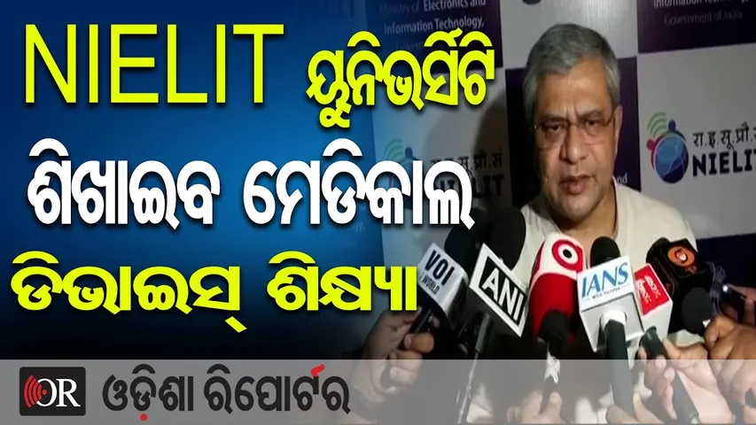 NIELIT ୟୁନିଭର୍ସିଟି ଶିଖାଇବ ମେଡିକାଲ ଡିଭାଇସ୍ ଶିକ୍ଷା | Odisha Reporter