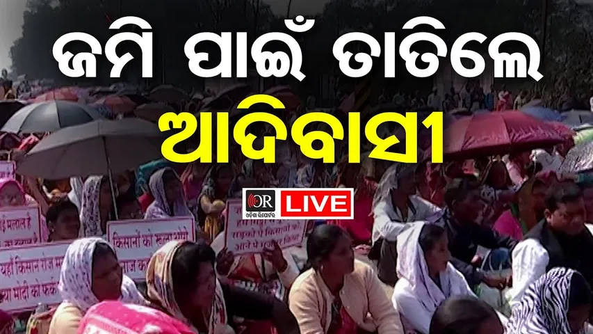 🔴LIVE |  ଜମି ପାଇଁ ତାତିଲେ ଆଦିବାସୀ  | Odisha Reporter  | 19.01.2026