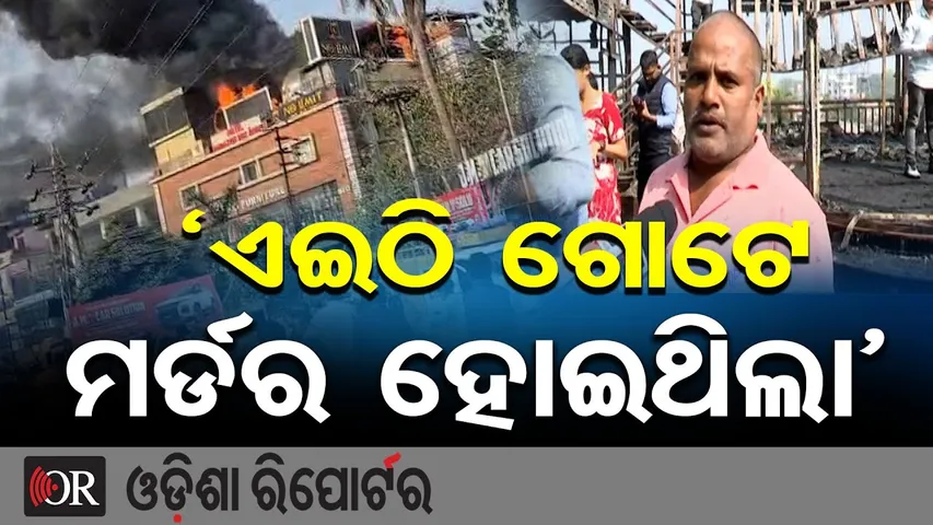 'ଏଇଠି ଗୋଟେ ମର୍ଡର ହୋଇଥିଲା' | Odisha Reporter