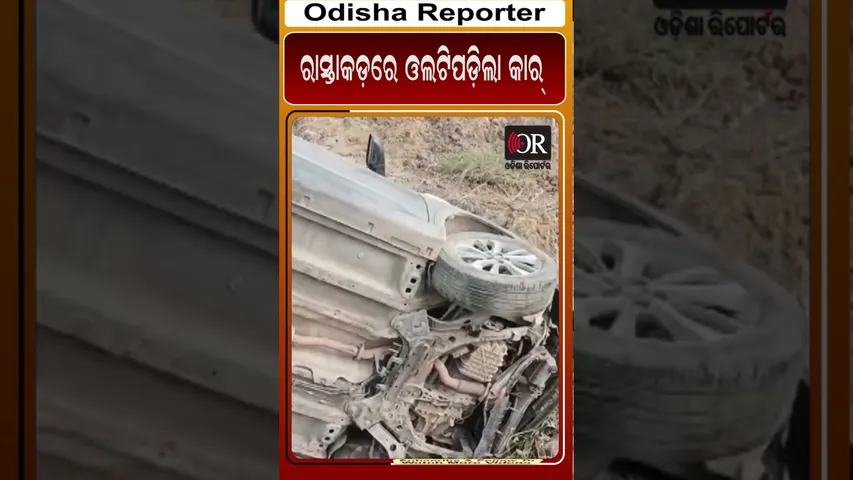 ରାସ୍ତାକଡ଼ରେ ଓଲଟିପଡ଼ିଲା କାର୍ | Odisha Reporter