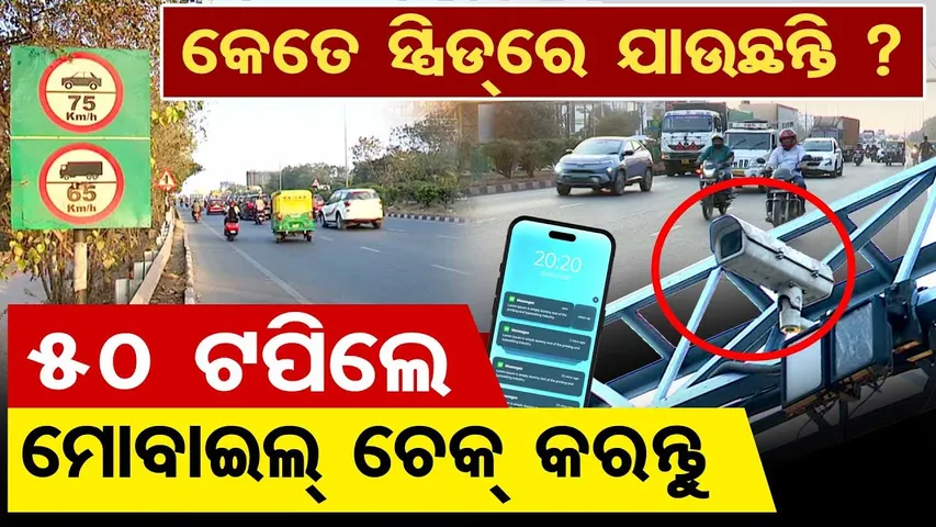 କେତେ ସ୍ପିଡରେ ଯାଉଛନ୍ତି ? 50 ଟପିଲେ ମୋବାଇଲ୍ ଚେକ୍ କରନ୍ତୁ || National Highway Speed Rule Confusion || OR
