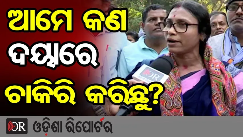 ଆମେ କଣ ଦୟାରେ ଚାକିରି କରିଛୁ? | Primary Teachers Protest In Odisha | Demand Level-9 Salary |OR