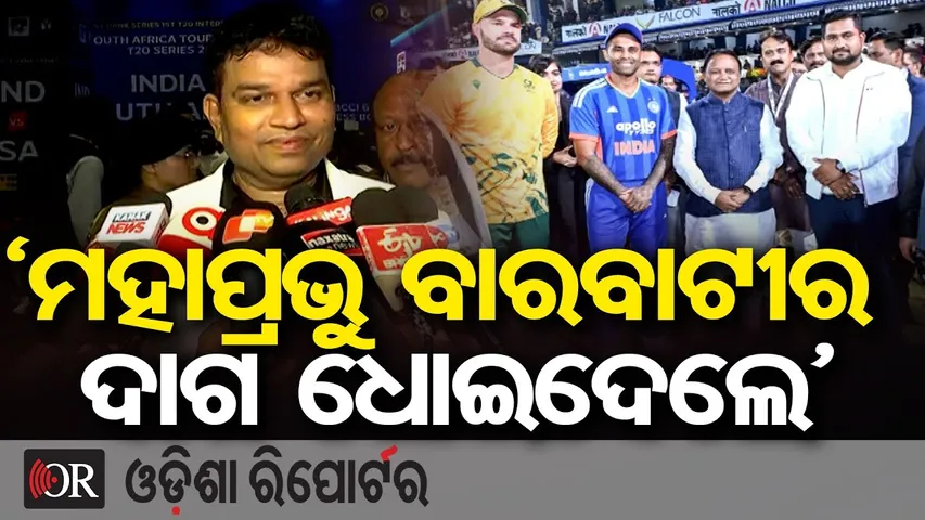 ‘ମହାପ୍ରଭୁ ବାରବାଟୀର ଦାଗ ଧୋଇଦେଲେ’ | Odisha Reporter