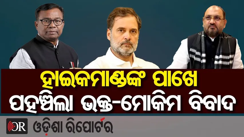 ହାଇକମାଣ୍ଡଙ୍କ ପାଖରେ ପହଞ୍ଚିଲା ଭକ୍ତ-ମୋକିମ ବିବାଦ | Odisha Reporter
