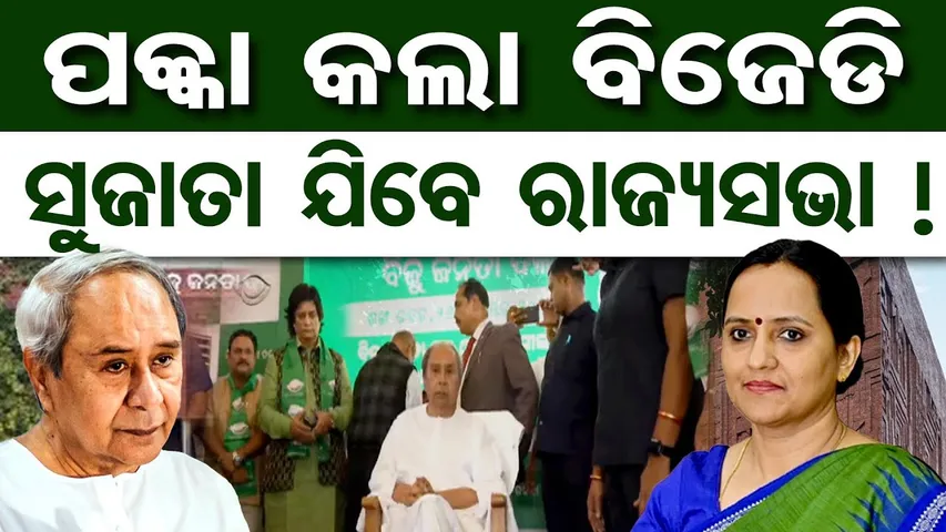ପକ୍କା କଲା ବିଜେଡି ସୁଜାତା ଯିବେ ରାଜ୍ୟସଭା ! | Odisha Reporter