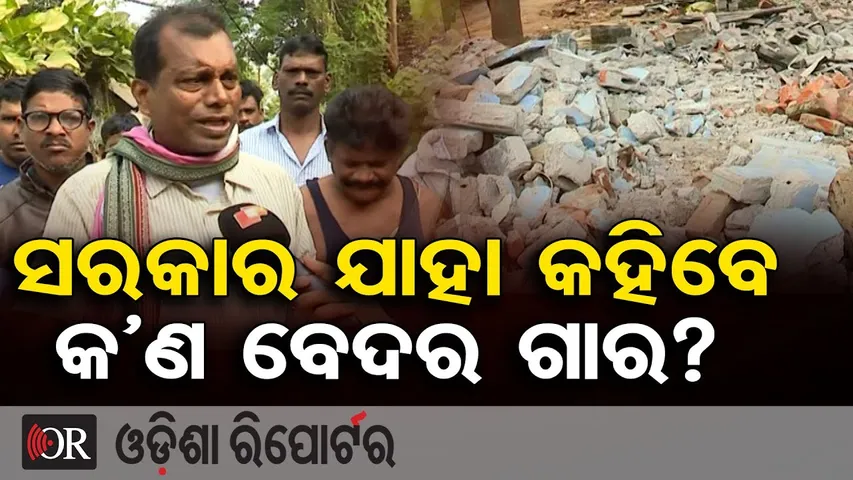 ସରକାର ଯାହା କହିବେ କ’ଣ ବେଦର ଗାର? |Salia Sahi Demolition Tension |Massive Protest Erupts in Bhubaneswar