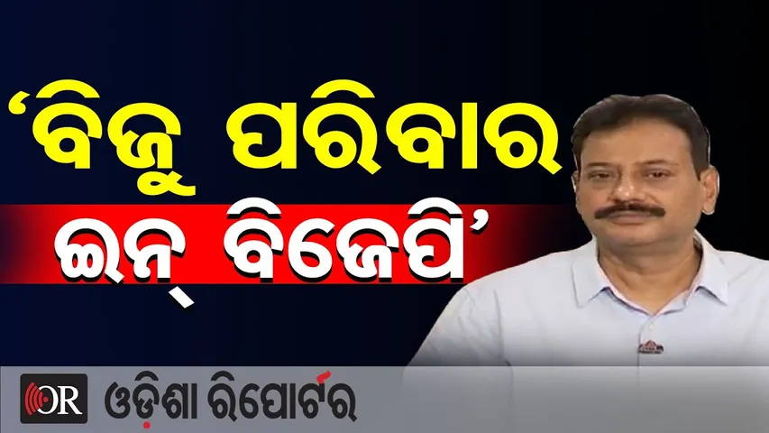 ‘ବିଜୁ ପରିବାର ଇନ ବିଜେପି’ || Khordha MLA Prashant Jagdev || BJP Event || Odisha Reporter