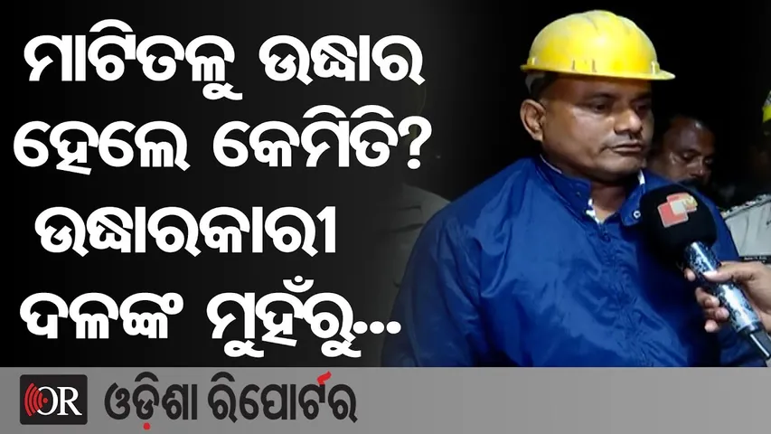 ମାଟିତଳୁ ଉଦ୍ଧାର ହେଲେ କେମିତି? ଉଦ୍ଧାରକାରୀ ଦଳ ମୁହଁରୁ...| Odisha Reporter