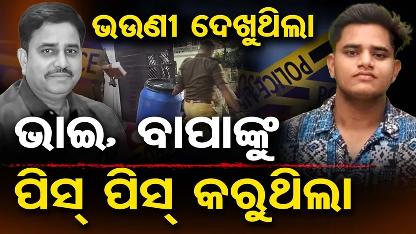 ଭଉଣୀ ଦେଖୁଥିଲା ,ଭାଇ ବାପାକୁ ପିସ୍ ପିସ୍ କରୁଥିଲା || Family Dispute || Lucknow Father Murder Case || OR