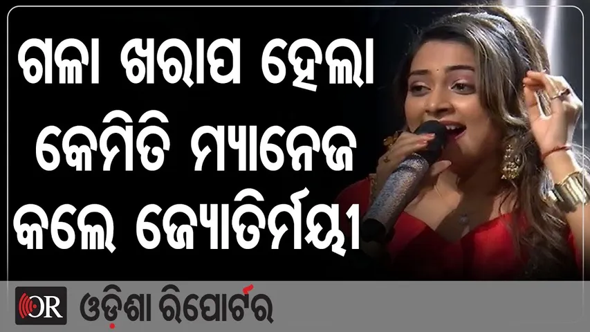 ଗଳା ଖରାପ ହେଲା କେମିତି ମ୍ୟାନେଜ କଲେ ଜ୍ୟୋତିର୍ମୟୀ | Odisha Reporter