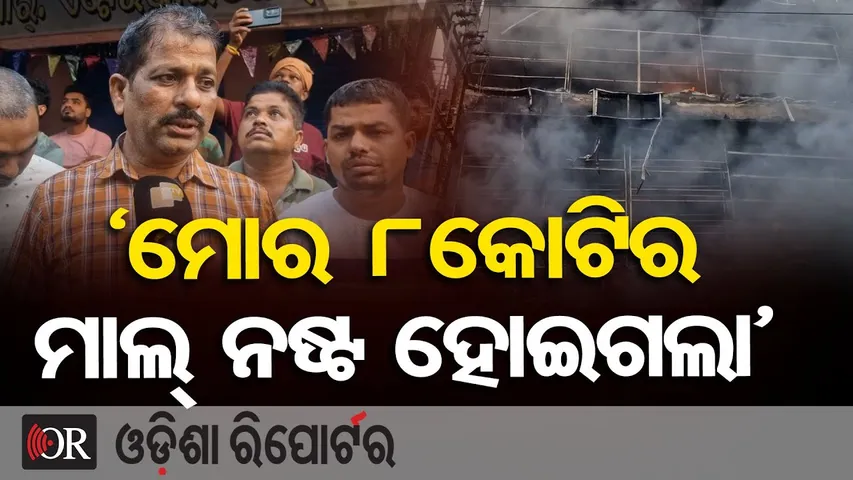 'ମୋର 8କୋଟିର ମାଲ୍ ନଷ୍ଟ ହୋଇଗଲା' || Massive Fire at Stationery Shop in Balasore || Odisha Reporter