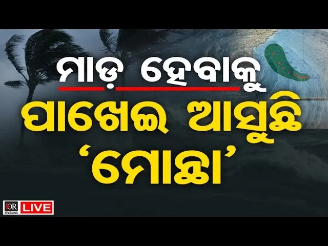 🔴LIVE | ମାଡ଼ ହେବାକୁ ପାଖେଇ ଆସୁଛି 'ମୋନ୍ଥା' | Cyclone Montha | Cyclone Update | Odisha Reporter