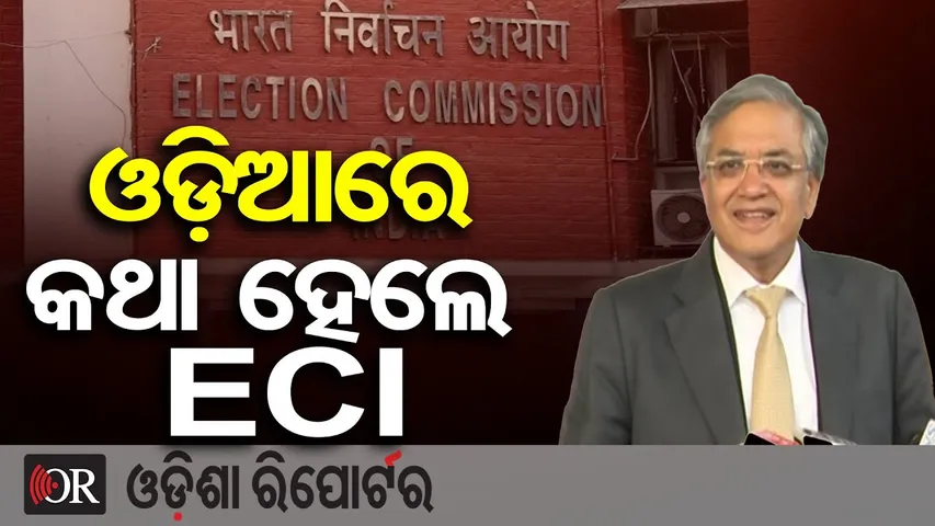 ଓଡ଼ିଆରେ କଥା ହେଲେ ECI || Election Commissioner Gyanesh Kumar in Odisha || Odisha Reporter