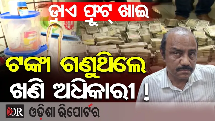 କାଜୁ ସଉକିଆ ଖଣିବାବୁ… || Odisha Vigilance Raids Crorepati Mining Officer  || Odisha Reporter