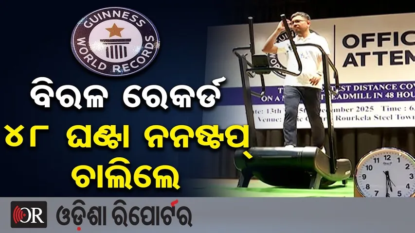 ବିରଳ ରେକର୍ଡ  ୪୮ ଘଣ୍ଟା ନନଷ୍ଟପ୍ ଚାଲିଲେ  | Odisha Reporter