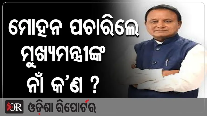 ମୋହନ ପଚାରିଲେ ମୁଖ୍ୟମନ୍ତ୍ରୀଙ୍କ ନାଁ କଣ | Odisha Reporter