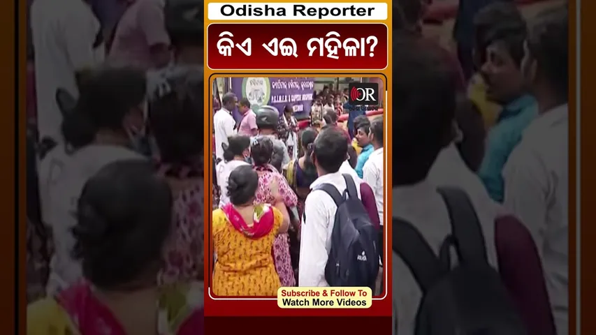 ବିବାଦୀୟ ମନ୍ତବ୍ୟ ପରେ ମହିଳାଙ୍କୁ ଘେରିଲେ ସିକ୍ୟୁରିଟି ଗାର୍ଡ | କ୍ୟାପିଟାଲ୍ ହସ୍ପିଟାଲରେ ଉତ୍ତେଜନା |  OR