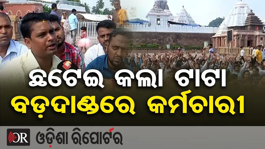ଛଟେଇ କଲା ଟାଟା, ବଡ଼ଦାଣ୍ଡରେ କର୍ମଚାରୀ  | Odisha Reporter