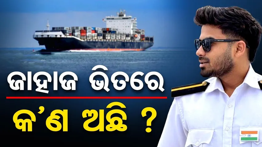 ଜାହାଜ ଭିତରେ କଣ ଅଛି ? Missing Merchant Navy Cadet’s Family Returns from Singapore | Odisha Reporter