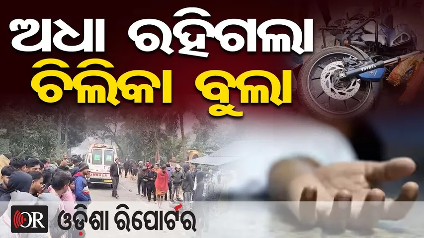 ଅଧା ରହିଗଲା ଚିଲିକା ବୁଲା || Terrible Accident in Pipili–Nimapada Road || Odisha Reporter