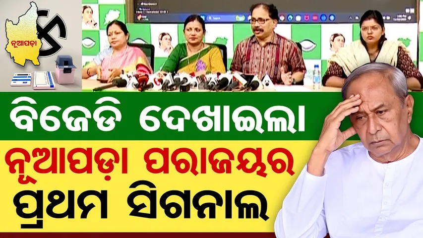 ବିଜେଡି ଦେଖାଇଲା ନୂଆପଡ଼ା ପରାଜୟର ପ୍ରଥମ ସିଗନାଲ  | Odisha Reporter
