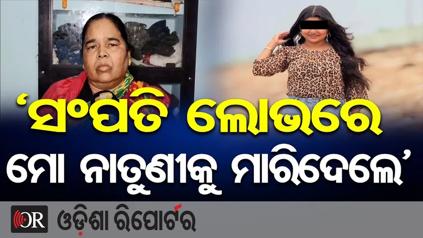 ଡ୍ରେନ୍‌ରୁ ମିଳିଲା ନାବାଳିକାଙ୍କ ମୃତଦେହ | Odisha Reporter
