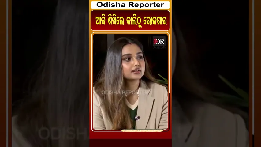 ଆଜି ଶିଖିଲେ କାଲିଠୁ ରୋଜଗାର | Odisha Reporter