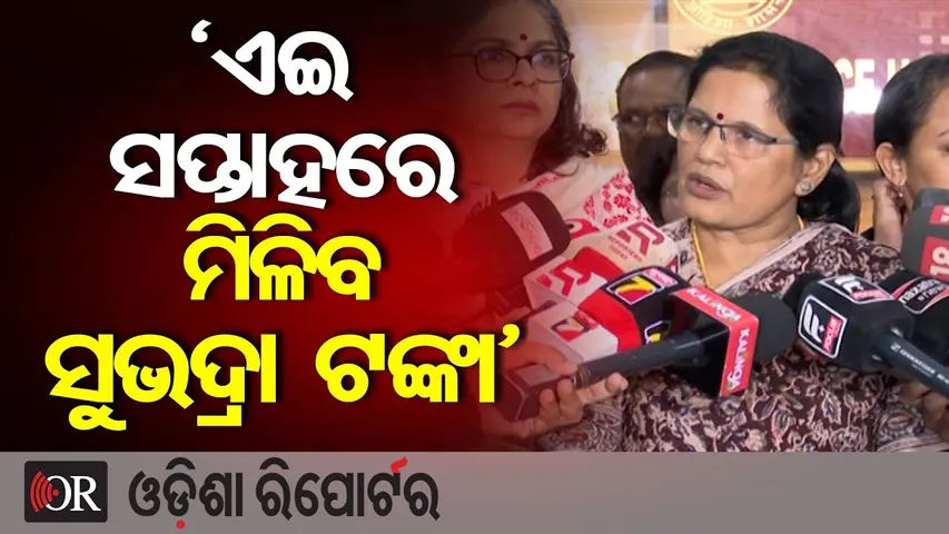 'ଏଇ ସପ୍ତାହରେ ମିଳିବ ସୁଭଦ୍ରା ଟଙ୍କା’ || Deputy CM Prabhati Parida || Subhadra Yojana || Odisha Reporter