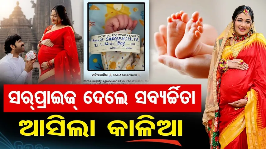 ସରପ୍ରାଇଜ୍ ଦେଲେ ସବ୍ୟର୍ଚ୍ଚିତା….. ଆସିଲା କାଳିଆ | Archita Sahu & Sabyasachi Mishra Become Parents | OR