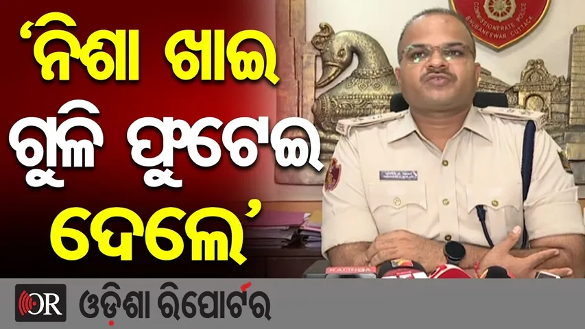 ଟନିଶା ଖାଇ ଗୁଳି ଫୁଟେଇ ଦେଲେଟ | Odisha Reporter