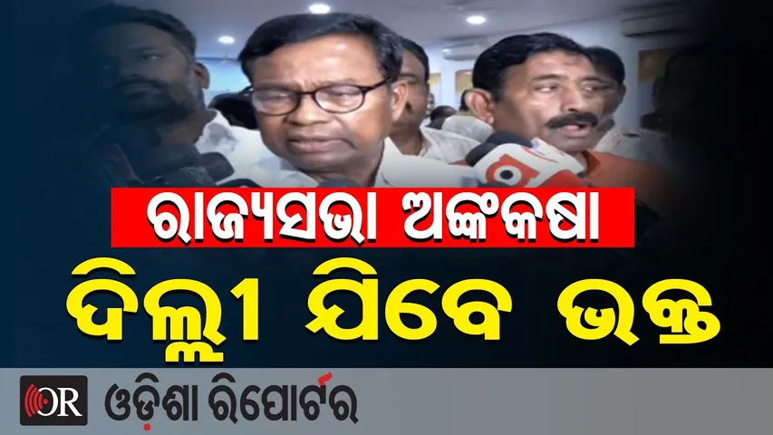 ରାଜ୍ୟସଭା ଅଙ୍କକଷା: ଦିଲ୍ଲୀ ଯିବେ ପିସିସି ସଭାପତି  || Rajya Sabha Election || Bhakta Charan Das || OR