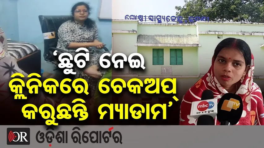 ‘ଛୁଟି ନେଇ କ୍ଲିନିକରେ ଚେକଅପ୍ କରୁଛନ୍ତି ମ୍ୟାଡାମ’ | Odisha Reporter