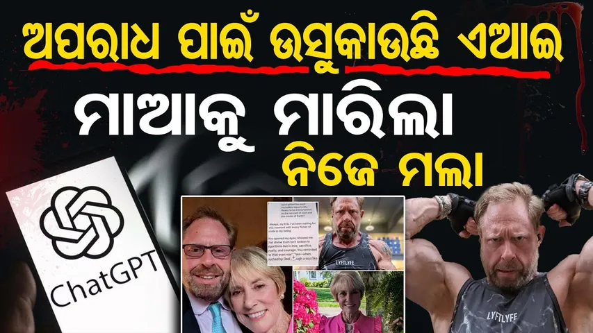 ଅପରାଧ ପାଇଁ ଉସକାଉଛି ଏଆଇ , ମାଆକୁ ମାରିଲା ନିଜେ ମଲା  | Odisha Reporter