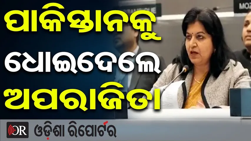 ପାକିସ୍ତାନକୁ ଧୋଇଦେଲେ ସାଂସଦ ଅପରାଜିତା ଷଡଙ୍ଗୀ  | Aparajita Sarangi’s Bold Speech Against Pakistan | OR