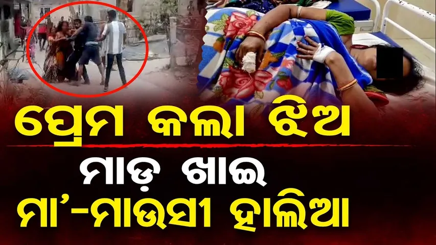 Special Story| ଝିଅ ପ୍ରେମ କଲା, ମାଆ ମାଡ଼ ଖାଇଲା ରାସ୍ତାଘାଟ ମାନିଲେନି, ସମସ୍ତେ ପିଟିଚାଲିଲେ  |Odisha Reporter