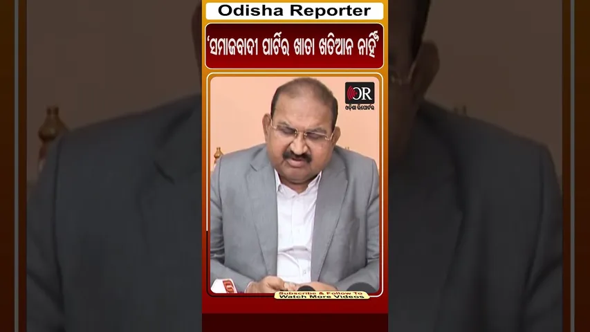 ‘ସମାଜବାଦୀ ପାର୍ଟିର ଖାତା ଖତିଆନ ନାହିଁ’ | Odisha Reporter