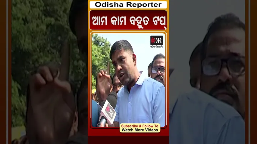 ଆମ କାମ ବହୁତ ଟପ୍ | Teacher Strike | Odisha Reporter