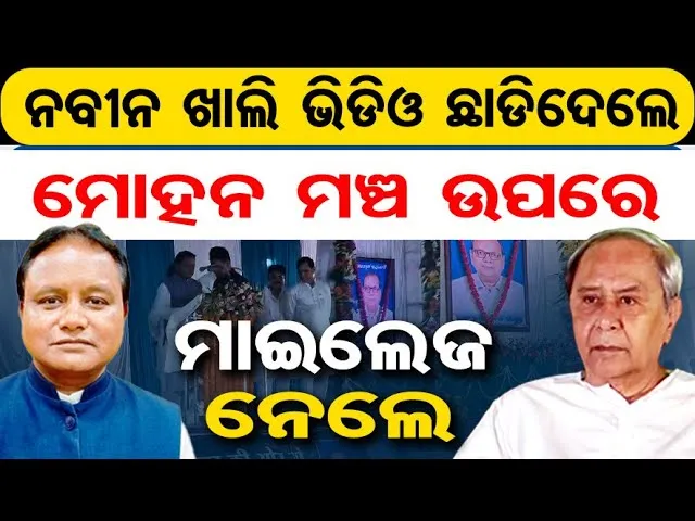 ନବୀନ ଖାଲି ଭିଡିଓ ଛାଡ଼ିଦେଲେ ,  ମୋହନ ମଞ୍ଚ ଉପରେ, ମାଇଲେଜ ନେଲେ ||CM Mohan Majhi || Naveen Patnaik || OR