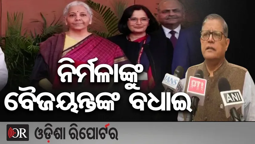 ନିର୍ମଳାଙ୍କୁ ବୈଜୟନ୍ତଙ୍କ ବଧାଇ | Odisha Reporter